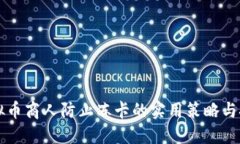 虚拟币商人防止冻卡的实用策略与技巧