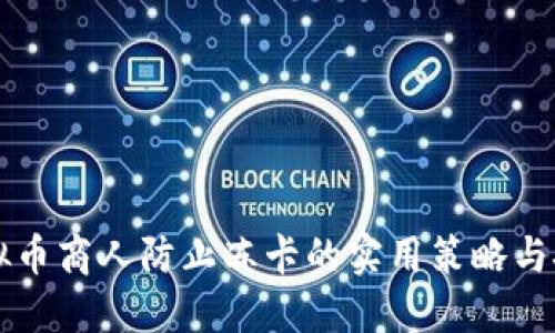 虚拟币商人防止冻卡的实用策略与技巧