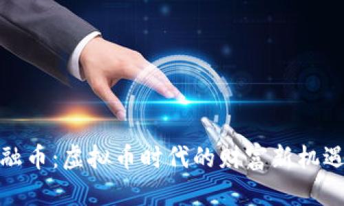 融币:虚拟币时代的财富新机遇