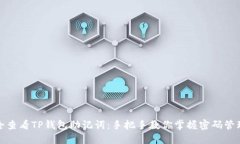 如何安全查看TP钱包助记词：手把手教你掌握密码