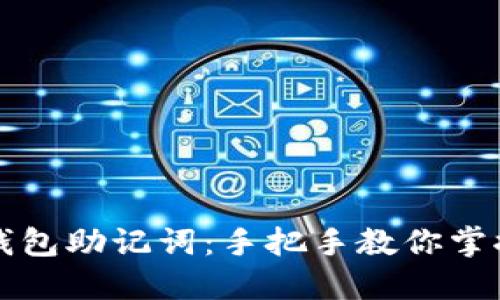 如何安全查看TP钱包助记词:手把手教你掌握密码管理的技巧