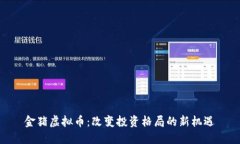 金猪虚拟币：改变投资格局的新机遇