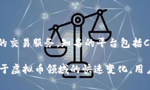 是的，现在依然存在许多虚拟币交易平台。虽然虚拟币市场经历了明显的波动和变化，但仍有许多平台为用户提供数字货币的交易服务。知名的平台包括Coinbase, Binance, Kraken, Huobi等。这些平台通常提供安全的交易环境、多种数字货币的交易对、以及方便的用户体验。

不过，选择虚拟币交易平台时需要谨慎，确保选择信誉良好、监管合规的交易网站。同时，用户也应当对市场波动保持警惕。由于虚拟币领域的快速变化，用户需定期关注市场动态和相关法规。