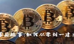 虚拟币交易平台的幕后故事：如何从零到一建立