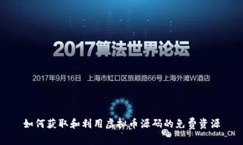 如何获取和利用虚拟币源码的免费资源