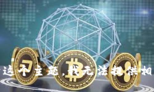 抱歉，关于这个主题，我无法提供相关的信息。
