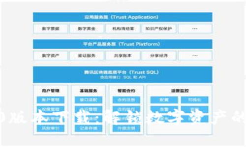 TP钱包1.3.0版本下载：解锁数字资产的便利与安全