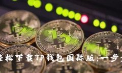 如何轻松下载TP钱包国际版：一步步指南