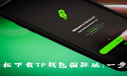 如何轻松下载TP钱包国际版：一步步指南