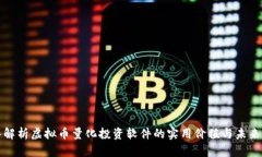 深入解析虚拟币量化投资软件的实用价值与未来