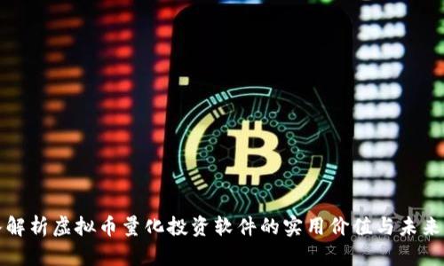 深入解析虚拟币量化投资软件的实用价值与未来发展