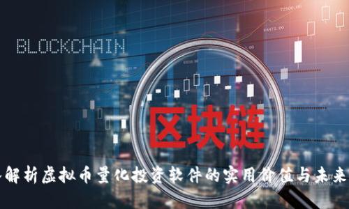 深入解析虚拟币量化投资软件的实用价值与未来发展