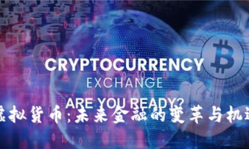 虚拟货币：未来金融的变革与机遇