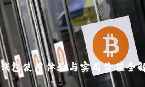 TP钱包使用体验与实用价值全解析