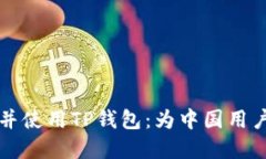 如何安全下载并使用TP钱包：为中国用户提供实用