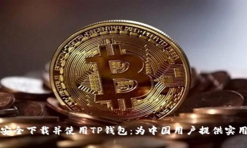 如何安全下载并使用TP钱包：为中国用户提供实用指南