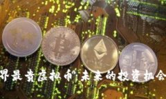 探秘世界最贵虚拟币：未来的投资机会与风险