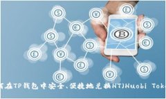 如何在TP钱包中安全、便捷地兑换HT（Huobi Token）