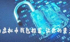 最值得信赖的虚拟币钱包推荐：让你的资产安全