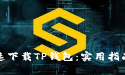 如何快速下载TP钱包：实用指南与技巧