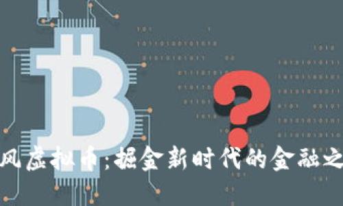 暴风虚拟币:掘金新时代的金融之路
