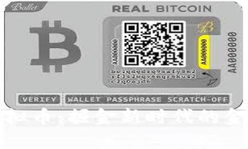 暴风虚拟币:掘金新时代的金融之路