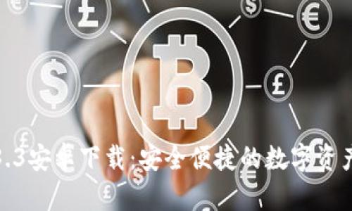 TP钱包1.3.3安卓下载：安全便捷的数字资产管理工具