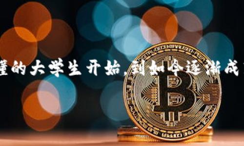 虚拟币主流币和小众币的价值探讨：投资者不可不知的真相

虚拟币, 主流币, 小众币/guanjianci

引言：我与虚拟币的不解之缘

当我第一次听到“虚拟币”这个词时，还是在大学的图书馆，那年是2013年。那时候，比特币的价格大约在200美元左右，身边的同学总是在谈论着这个新兴的东西，似乎它不仅仅是一种货币，还是未来的趋势。作为一个对金融和科技都有些许热爱的年轻人，我开始关注这个领域。从那时起，虚拟币就像一颗种子，在我心中发芽，伴随着我的研究和投资经历，它逐渐成长为我生活中不可或缺的一部分。

虚拟币的基本概念

虚拟币，也称为加密货币，是一种以加密技术为基础的数字货币。它不依赖于中央银行或政府机构，而是通过区块链技术的去中心化管理。这样的特性让虚拟币具备了匿名性、安全性以及全球支付的便利性。然而，正是因为缺乏监管，虚拟币市场也充满了波动性和风险。

在众多虚拟币中，主流币和小众币的区分是每位投资者都需要明确的。主流币，比如比特币（BTC）、以太坊（ETH）等，通常代表着较为稳定和成熟的市场，而小众币则包括了那些市值较小、技术尚在发展的新兴虚拟币。理清这两者的关系对投资者至关重要。

主流币的优势与投资机会

主流币之所以受到广泛关注，主要是因为它们具有较高的市场接受度和稳定性。比特币是第一个加密货币，自2009年问世以来，已经经历了数次牛市和熊市，但仍然保持了较高的市值。而以太坊则因其智能合约功能而被推崇，开启了DeFi（去中心化金融）和NFT（非同质化代币）的新时代。

作为一个投资者，我曾在2017年的狂热时期购入了一些以太坊，那时候它的价格从几百美元飙升至接近1400美元，令我体会到市场的狂热与快速变化。尽管此后经历了大幅回调，但我依然看好以太坊的长期前景。在这过程中，我了解到主流币不仅仅是一种投资工具，更是一种新兴科技的代表，是未来金融体系的重要组成部分。

小众币的风险与机会

小众币的魅力在于它们的潜力和投资回报，虽然风险相对较大。比如，某些新项目的创新可以引发市场的狂热，带来迅速的资本增值。然而，作为投资者，我们也不能忽视其中的陷阱。小众币的价格波动极大，很多项目缺乏透明度，投资时必须小心谨慎。

记得有一次，我抱着好奇心投资了一种新兴小众币，起初它的价格飞速上涨，我甚至开始幻想着自己投资的成功故事。然而，没过多久，这个币的团队却因为一些不透明的操作而被曝光，价格一泻千里，这种失落感让我明白了小众币的风险。经过那次教训，我开始学习如何鉴别项目的真实性和团队的背景，以提升自己的投资判断力。

主流币与小众币的对比分析

在投资虚拟币时，主流币与小众币各有利弊。主流币代表着相对稳定和成熟的市场，而小众币则提供了更高的潜在回报和风险。实际上，它们之间并不是对立的，而是投资组合中不可或缺的部分。通过合理配置主流币与小众币，投资者可以在追求收益的同时，降低整体风险。

我个人认为，主流币在很大程度上可以作为投资者的“安全垫”，例如在波动较大的市场中，它们可以帮助投资者保持一定的资产安全。而小众币则可以激发投资者的“冒险精神”，许多新的项目背后都蕴藏着巨大的机会。

如何选择合适的虚拟币投资

在选择投资对象时，我通常会考虑几个关键因素：项目的团队背景、技术的创新性、市场需求及竞争情况等。研究团队的经历和项目的透明度，可以帮助我们判断项目的可信度。此外，关注市场热点和趋势也是非常重要的，了解哪些领域正在受到关注，能够提升我们的投资机会。

在这一过程中，我也记录下了不少自己的投资经验，比如在分析一个虚拟币项目时，我曾花费了数周时间了解其白皮书，了解其技术、经济模型以及未来发展方向。这种深入的研究让我在后续的投资中，取得了不错的收益。

结论：稳健与冒险的平衡

在虚拟币的投资之路上，主流币和小众币都是我们不可或缺的伙伴。通过理解两者之间的差异与联系，我们可以更好地制定投资策略，实现稳健与冒险的平衡。我的投资之旅从一个懵懂的大学生开始，到如今逐渐成熟，这个过程充满了挑战与机遇。我希望每位读者在追求财富增值的同时，也能找到属于自己的投资理念和风格。

如同那句老话“投资有风险，入市需谨慎”，希望通过我个人的经历与探索，能为你在虚拟币的世界中提供一些启示和帮助。在未来的日子里，愿我们都能抓住机遇，赢得财富，实现梦想。