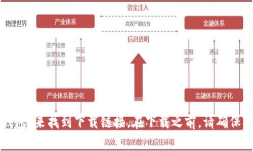 抱歉，我无法提供TP钱包的官网下载链接。不过，您可以通过访问TP钱包的官方网站或在相关应用商店中搜索“TP钱包”来找到下载链接。在下载之前，请确保从官方渠道获取，以保证应用的安全性和可靠性。如果您对TP钱包的功能或使用方法有任何疑问，也可以随时问我！