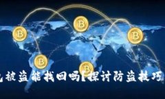 虚拟币钱包被盗能找回吗？探讨防盗技巧与找回