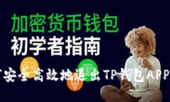 如何安全高效地退出TP钱包APP登录