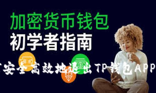 如何安全高效地退出TP钱包APP登录