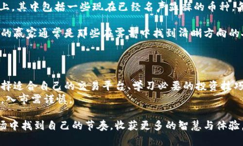 虚拟货币炒币多少钱的选择涉及到多个因素，包括你的交易策略、市场状况、以及个人的风险承受能力。以下是一些相关的分析以及建议，但在此之前，我建议你深思熟虑，理解相关的风险。

### 1. 了解虚拟货币市场

虚拟货币（Cryptocurrency）市场经常波动，价格可能在短时间内大幅上涨或下跌。因此，首先要做的就是了解你所关注的货币，包括它的历史价格、市场趋势、技术背景和应用场景。

### 2. 设置投资预算

根据你的财务状况，设置一个合理的投资预算非常重要。一般来说，股票投资者有一个“不投入超过自己能承受的损失金额”的原则。炒币同样应该遵循这个原则。也就是说，你应该投资你能承受失去的钱，而不是生活必需品的钱。

### 3. 选择合适的平台

选择一个安全、可靠的交易平台也是关键。市面上有很多虚拟货币交易所，但并不是所有都安全，它们的手续费、用户体验、支持的币种等也各有不同。在这里，口碑、评论和使用者的建议是你选择的重要参考。

### 4. 学习基本的交易技巧

在开始投资之前，了解一些基本的交易技巧，比如如何阅读市场图表、识别趋势、进行技术分析等等。你可以通过网上的免费课程、书籍或者社交媒体上的专业账户来学习这些知识。

### 5. 选择投资策略

炒币的策略可以是短线交易（即日内买卖）或长线投资。短线交易risks higher reward，一个好的交易员需要具备很强的市场敏感度和快速反应能力；长线投资则更注重市场的长期趋势和币种的基本面分析。在这方面，选择与你的性格和生活方式最匹配的策略至关重要。

### 6. 跟踪市场动态

定期关注虚拟货币的新闻和市场动态，这将帮助你在止损或者增持时做出更明智的决策。比如，科技发展、新技术的应用、法律法规的变化等，都可能影响虚拟货币的价值。

### 7. 预防心理陷阱

虚拟货币市场的波动可能会引发恐慌和贪婪，这是炒币中的两个重要心理因素。保持冷静、理性思考、遵循自己的交易计划非常重要。

### 我的经历与感悟

在我刚开始接触虚拟货币的时候，也曾对市场的波动感到无所适从。那时候我投了一些钱在几种新兴的虚拟货币上，其中包括一些现在已经名声显赫的币种。每当我看到价格上涨，我的心情会非常激动，但一旦价格下跌，我的焦虑感又会油然而生。

通过一段时间的参与，我渐渐学会了保持平静，学习如何去理解市场，而不是被眼前的数字所左右。我意识到，真正的赢家通常是那些在雾霭中找到清晰方向的人。

### 结论

最后，总结一下，想要在虚拟货币市场中取得成功，首先需要做好充分的准备和信息收集。明确自己的投资预算、选择适合自己的交易平台、学习必要的投资技巧以及保持冷静的心态都是至关重要的。
如果你也想尝试虚拟货币的投资，一定要谨慎行事，调研充分，并为自己设定清晰的目标和计划。记住，投资有风险，入市需谨慎。

对我而言，虚拟货币不仅是一种投资方式，更是观察经济、理解技术和感悟人性的一种媒介。希望你能够在这个市场中找到自己的节奏，收获更多的智慧与体验。