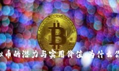 探索OBITS虚拟币的潜力与实用价值：为什么你也应