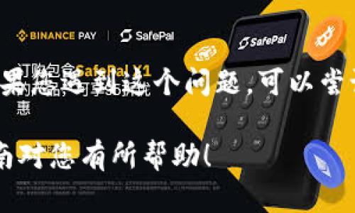 要在苹果设备上下载TP钱包（TokenPocket）APP，您可以按照以下步骤进行操作：

### 1. 打开App Store
在您的iPhone或iPad上，找到并点击“App Store”图标。

### 2. 搜索TP钱包
在App Store的首页上方，有一个搜索框。点击搜索框并输入“TokenPocket”或者“TP钱包”，然后点击搜索按钮。

### 3. 查找并选择应用
在搜索结果中找到TP钱包的应用，确保是官方发布的应用（通常会有较高的下载量和用户评分），然后点击它。

### 4. 下载应用
在TP钱包的应用页面上，您会看到一个“获取”或云形下载图标。点击该图标，系统可能会要求您输入Apple ID的密码或使用Face ID/Touch ID进行验证。

### 5. 安装完成后打开应用
下载完成后，您可以在主屏幕上找到TP钱包的图标，点击即可打开应用，进行帐号注册或登录。

### 6. 完成设置
打开TP钱包后，按照应用内的指示进行设置，您可以创建新的钱包或导入已有的钱包。

### 注意事项
- 确保您的设备运行的是最新版本的iOS，以免与TP钱包不兼容。
- 有时候，由于某些地区的限制，TP钱包可能无法在App Store中找到。如果您遇到这个问题，可以尝试切换到其他区域的App Store，或者访问TP钱包官网获取其他下载方式。

通过以上步骤，您就能在苹果设备上成功下载并使用TP钱包。希望这个指南对您有所帮助！