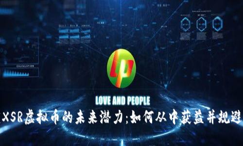 解锁XSR虚拟币的未来潜力：如何从中获益并规避风险