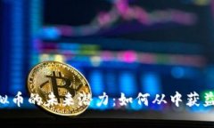 解锁XSR虚拟币的未来潜力：如何从中获益并规避