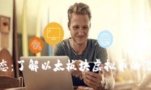 探索以太坊生态：了解以太板块虚拟币的潜力与实用价值