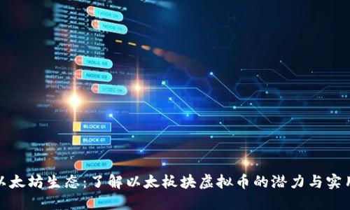 探索以太坊生态：了解以太板块虚拟币的潜力与实用价值