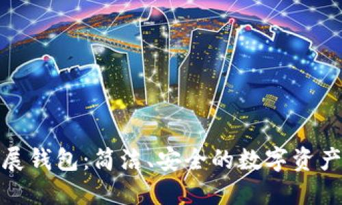 探索TP扩展钱包：简洁、安全的数字资产管理体验