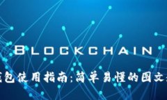 TP钱包使用指南：简单易懂的图文教学