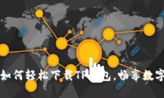 大神教你如何轻松下载TP钱包，畅享数字资产管理
