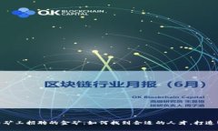 探索虚拟币矿工招聘的金矿：如何找到合适的人