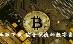 TP钱包APP正版下载：安全便捷的数字资产管理利器