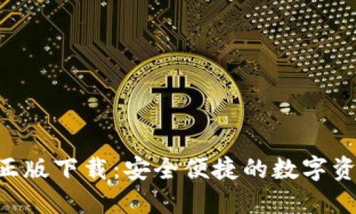 TP钱包APP正版下载：安全便捷的数字资产管理利器