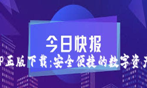 TP钱包APP正版下载：安全便捷的数字资产管理利器