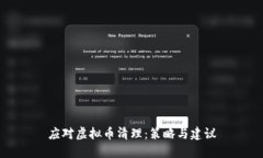 应对虚拟币清理：策略与建议