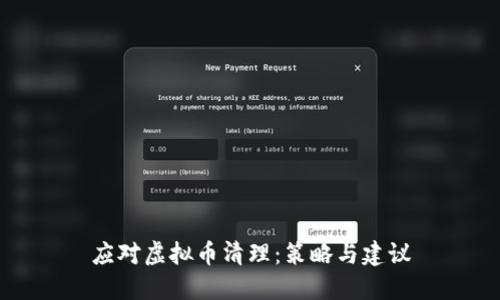 应对虚拟币清理：策略与建议