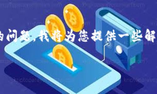 关于“TP钱包交易一直在授权中怎么办”的问题，我将为您提供一些解决方案和个人经验分享，希望能帮助到您。

解决TP钱包交易授权问题的实用指南