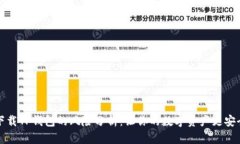 下载TP钱包的风险分析：让你的数字资产更安全
